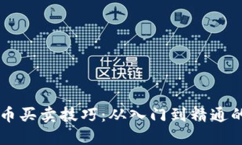 掌握虚拟币买卖技巧：从入门到精通的全面指南