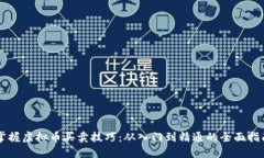 掌握虚拟币买卖技巧：从