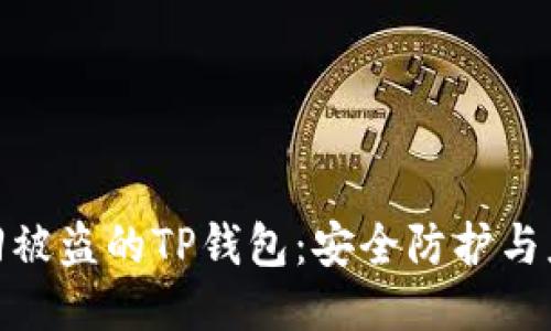 如何找回被盗的TP钱包：安全防护与应对措施