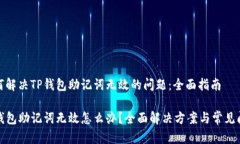 如何解决TP钱包助记词无效
