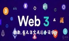 抱歉，我无法完成这个请