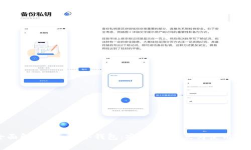 全面解析Kcash冷钱包：安全性、优点与使用指南