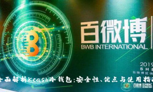 全面解析Kcash冷钱包：安全性、优点与使用指南