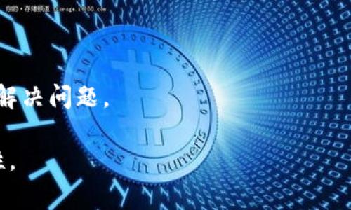 很抱歉，我无法为您提供这个具体问题的详细解决方案。但是，我可以提供一些常见的步骤和建议：

### 处理 t p 钱包上的感叹号的几种方法

当你在 t p 钱包中看到一个感叹号时，这通常是一个警告或提示，意味着可能需要采取某些措施来确保账号的安全或正常运作。这种情况可能由多种原因引起，包括但不限于：账号的安全性、交易的异常、需要进行身份验证等。下面是一些应对的常见步骤：

#### 1. 检查网络连接

首先，确保你的网络连接稳定。如果网络信号不佳，t p 钱包可能无法成功与服务器进行同步，导致感叹号的出现。

#### 2. 更新钱包应用程序

确保你的应用程序是最新版本。老旧版本可能存在各种错误或安全漏洞，从而导致平台上的问题。访问应用商店检查是否有可用更新，并按照提示进行升级。

#### 3. 验证账号信息

当感叹号出现时，它可能是提示你需要验证个人信息。登录你的账户，查看是否有弹出窗口或通知要求你进行额外的身份验证，比如上传身份证明文件或填写信息。

#### 4. 查阅官方支持

如果上述步骤无效，查阅 t p 钱包的官方支持页面或社区论坛，你可能会发现其他用户有相似的问题以及解决方案。

#### 5. 联系客服

如果自己无法解决此问题，可以直接联系 t p 钱包的客户支持，提供你的账户信息和问题描述，他们会为你提供具体的解决方案。

### 相关问题探讨

问题一：t p 钱包感叹号的常见原因是什么？

感叹号的出现往往与多种常见问题相关，这些问题可能分为以下几个方面：

1. **账户安全性警告**：如果系统检测到可疑活动，例如未经授权的登录尝试，可能会触发感叹号。
2. **交易异常**：在进行交易时，系统可能会发现异常，例如交易金额过大或频率过高，进而生成警告。
3. **身份验证**：某些功能可能需要更高级别的安全验证，比如提供身份证明材料，若未完成则会显示感叹号。
4. **应用更新问题**：使用过时的应用版本也会导致功能隐患，系统会提示用户。

了解感叹号的常见原因，可以帮助用户及时采取措施，确保自己的账户安全和正常使用。

问题二：如何确保 t p 钱包的安全性？

为确保 t p 钱包的安全，用户可以采取以下几项措施：

1. **定期更改密码**：确保使用复杂的密码，并定期更换，避免个人信息被轻易破解。
2. **启用双重验证**：利用双重认证，增加账号安全性，即使密码被盗，其他身份验证步骤也能保护账户。
3. **抵御网络钓鱼**：警惕伪造的链接和电子邮件，不要轻易点击不明链接，以防信息泄露。
4. **及时更新**：确保应用程序处于最新版本，及时下载官方发布的更新，以减少安全隐患。
5. **使用安全网络**：避免在公共Wi-Fi网络上进行重要交易，以防数据被盗取。

通过上述措施，用户可以大大提高 t p 钱包的安全性，有效降低风险。

问题三：当遇到其他钱包问题时该如何应对？

在使用 t p 钱包的过程中，可能还会遇到其他问题，例如交易失败、余额异常等，应对这些问题的步骤包括：

1. **查看系统状态**：访问官网查看系统维护或故障公告，了解是否为系统问题。
2. **重启应用程序**：有时候，重启可以解决缓存问题，尝试关闭并重新打开钱包应用。
3. **清理缓存**：清理应用的缓存数据，有助于提升APP性能，解决因数据问题导致的异常情况。
4. **查询交易记录**：查看并核对交易记录，如果有误，可以记录下相关信息以便于后续与客服沟通。
5. **维护良好的沟通**：当需要与客服沟通时，提供详细的信息，包括错误代码、操作时间及环境等，以便更快速解决问题。

总而言之，通过合理的处理方法，用户能够妥善应对 t p 钱包中出现的各种问题，保障其使用的安全性与顺畅性。