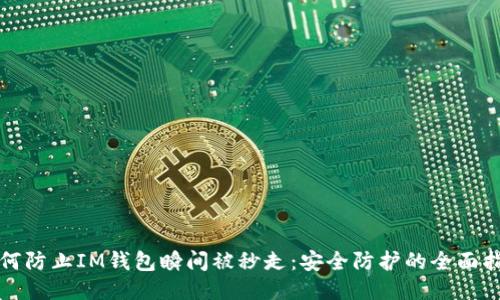 如何防止IM钱包瞬间被秒走：安全防护的全面指南