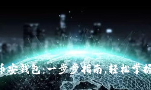 如何创建BSC币安钱包：一步步指南，轻松掌握数字货币管理