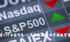 如何创建BSC币安钱包：一