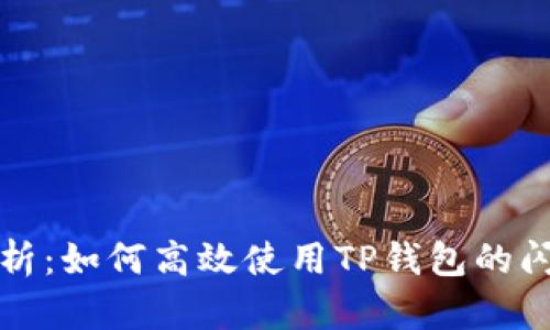 全面解析：如何高效使用TP钱包的闪兑功能