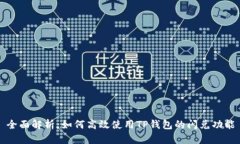 全面解析：如何高效使用