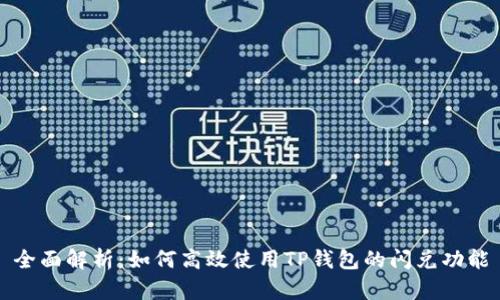 全面解析：如何高效使用TP钱包的闪兑功能