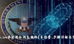 如何在token.im中使用冷钱包