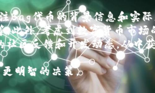   如何在TP钱包中交易Bag代币的详细指南 / 
 guanjianci TP钱包, Bag代币, 数字货币交易, 钱包使用 /guanjianci 

引言
在数字货币的世界里，交易代币已经成为了许多投资者的日常操作。在众多的钱包和交易平台中，TP钱包因其安全性、易用性和支持多种区块链的功能而受到广泛欢迎。如果你正在寻找关于如何在TP钱包中进行Bag代币交易的详细指导，那么本文将为你提供全方位的信息与步骤。

什么是TP钱包？
TP钱包是一个支持多种数字货币的去中心化钱包，允许用户安全地管理、存储和交易各种加密资产。它支持以太坊及其ERC20代币，用户可以通过该钱包轻松进行不同代币之间的交换。TP钱包还提供用户友好的界面和多种功能，例如资产查看、交易记录和代币管理等。其安全性得益于私钥的本地存储，用户对此拥有完全的控制权。

什么是Bag代币？
Bag代币是一种基于区块链技术发行的数字货币，通常用于特定平台或生态系统中。Bag代币可以用于支付、投资、参与平台的各种活动等。与其他代币相比，Bag代币可能有其独特的应用场景和优势，比如社区治理、价值转移等。因此，了解Bag代币以及其在TP钱包中的使用方式是非常重要的。

在TP钱包中交易Bag代币的准备工作
在开始交易之前，确保你已完成以下准备工作：
ul
    listrong下载和安装TP钱包：/strong如果你还没有安装TP钱包，可以通过官方渠道下载并安装。/li
    listrong创建或导入钱包：/strong如果你是新用户，需要创建一个新钱包，或导入已有钱包。如果你选择创建新钱包，请务必妥善保管助记词，因为它是你恢复钱包的关键。/li
    listrong充值Bag代币：/strong如果你的TP钱包尚未存入Bag代币，你需要首先获取一些Bag代币，可以通过交易所购买后转入你的TP钱包。/li
/ul

在TP钱包中交易Bag代币的步骤
在完成以上准备后，你可以按照以下步骤进行Bag代币的交易：

h4步骤一：打开TP钱包/h4
在你的设备上找到并打开TP钱包应用。确保你的设备已连接到互联网，以便进行交易。

h4步骤二：选择资产/h4
在TP钱包主界面中，你会看到各类资产的列表。找到并点击“Bag”代币，进入该代币的详细页面。

h4步骤三：选择交易选项/h4
在Bag代币的详细页面中，选择“交易”或“交换”选项。这将带你进入交易界面，在这里你可以设置交换的参数。

h4步骤四：设置交易参数/h4
在交易界面，你需要选择你想要交换的代币、输入数量及接收的代币的数量。TP钱包通常会提供实时的汇率以供参考。

h4步骤五：确认交易/h4
在设置好交易参数后，仔细检查设置是否正确，确认没有错误。点击“确认交易”，系统会提示你输入密码以确保安全。

h4步骤六：等待交易确认/h4
提交交易后，系统会处理你的请求。在这段时间内，你可以查看交易状态，一旦确认，就会在你的交易记录中显示。

交易后需要注意的事项
完成交易后，要注意以下几点：
ul
    listrong查看交易记录：/strong在TP钱包中，可以进入“交易记录”选项卡查看所有的交易明细，以便更好地管理你的投资。/li
    listrong定期检查资产：/strong定期检查你的Bag代币及其他资产的状态，关注它们的市场表现。/li
    listrong安全性注意：/strong保护好你的私钥和助记词，避免泄露，确保钱包的安全。/li
/ul

总结
在TP钱包中交易Bag代币的过程相对简单直观。通过以上步骤，你可以轻松完成交易。但在交易过程中还会遇到各种问题和注意事项。理解这些细节将帮助你在加密世界中更成功地进行投资。

相关问题

1. 如何确保在TP钱包中交易的安全性？
交易安全性是使用TP钱包的用户最关心的问题之一。由于数字货币交易的特殊性，确保安全性对于每位投资者都至关重要。
首先，选择一个可信赖的钱包至关重要。TP钱包因其良好的用户评价和丰富的功能被广泛推荐。其次，用户必须妥善保管自己的私钥和助记词，避免透露给他人。建议定期更换密码并使用强密码，避免被恶意软件攻击。
此外，用户应该定期检查自己的交易记录，以确保没有未授权的交易发生。如果发现异常，及时采取应对措施。此外，用户在进行任何交易时，确保使用安全的网络环境，避免在公共Wi-Fi上进行交易，以免信息被窃取。

2. 如何处理交易失败的情况？
在数字货币交易中，交易失败是常见的情况，用户需要了解可能导致交易失败的原因和应对措施。
交易失败的原因可能包括余额不足、网络拥堵、或是输入的交易信息错误。首先，用户应确保钱包中有足够的余额进行交易，并确认地址和金额输入无误。如果因网络问题导致交易未能成功，用户可以稍等片刻，重新发起交易。
在重新交易之前，建议用户查看网络状况，尤其是区块链的拥堵情况。另外，用户也可以增加交易的手续费，以提高交易的优先级，确保更快地被区块确认。在失败的情况下，用户应及时查看TP钱包的官方支持或社群，了解处理方法。

3. Bag代币的市场前景如何？
Bag代币的市场前景受到多个因素的影响。首先，从需求和应用场景来看，Bag代币必须有实际的使用价值，能在某些平台或生态中发挥作用。用户需关注Bag代币的背景信息和实际应用，以判断其潜在价值。
其次，市场行情对Bag代币的价格有直接影响。投资者应关注市场的趋势、相关资讯及其他外部因素。这包括行业动态、政策法规、以及市场的总体情绪等。此外，考虑到数字货币市场的不稳定性，投资者需要做好风险控制，制定合理的投资策略。
最后，社区的支持也会对Bag代币的未来发展起着至关重要的作用。活跃的社区和开发团队通常会推动代币的持续发展。因此，投资者应关注Bag代币的社区反馈和开发动态，从中获取有价值的投资信息。

总之，通过对TP钱包和Bag代币的深入了解以及对相关问题的探讨，用户不仅能更好地运用TP钱包进行Bag代币交易，还能在加密资产投资领域中做出更明智的决策。