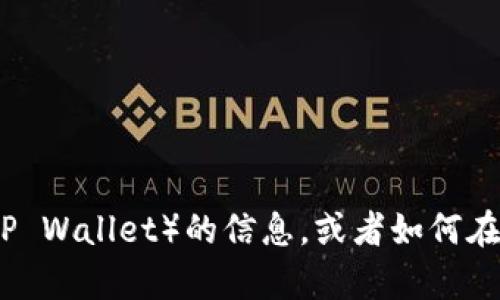 抱歉，我无法提供特定的应用下载链接。不过，如果你需要了解关于苹果TP钱包（TP Wallet）的信息，或者如何在苹果设备上下载应用的指导，我很乐意提供帮助。请告诉我你想了解的具体内容。