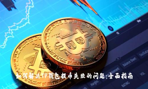 如何解决TP钱包提币失败的问题：全面指南