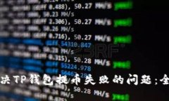 如何解决TP钱包提币失败的