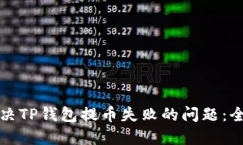 如何解决TP钱包提币失败的问题：全面指南
