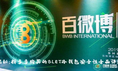揭秘：拼多多购买的BLET冷钱包安全性全面评测