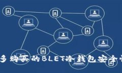 揭秘：拼多多购买的BLET冷