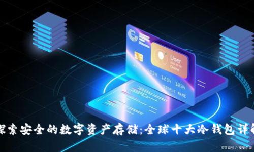 探索安全的数字资产存储：全球十大冷钱包详解