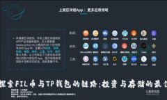深入探索FIL币与TP钱包的链
