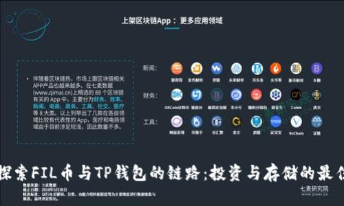 深入探索FIL币与TP钱包的链路：投资与存储的最佳选择