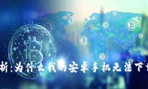 : 全面解析：为什么我的安卓手机无法下载TP钱包？