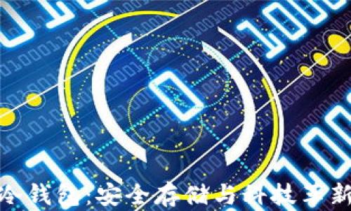 
数字人民币冷钱包：安全存储与科技革新的完美结合