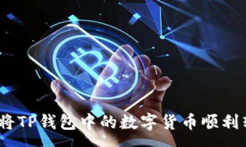 :
全面解析：如何将TP钱包中的数字货币顺利转入火币交易所