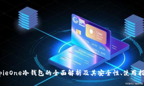 深入探讨：BitpieOne冷钱包的全面解析及其安全性、使用指南与常见问题