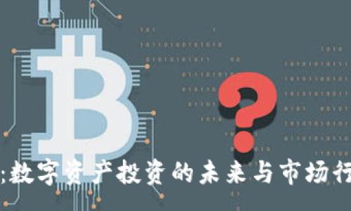 :
TP钱包：数字资产投资的未来与市场行情分析