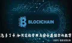 TP钱包多了币：如何高效管