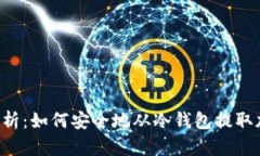  深入解析：如何安全地从