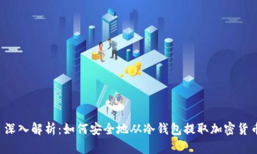  深入解析：如何安全地从冷钱包提取加密货币