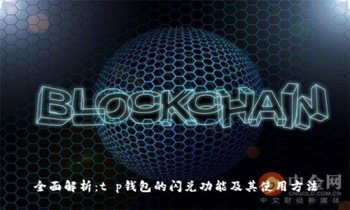 全面解析：t p钱包的闪兑功能及其使用方法