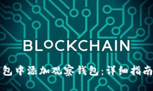 如何在TP钱包中添加观察钱包：详细指南与实用技巧