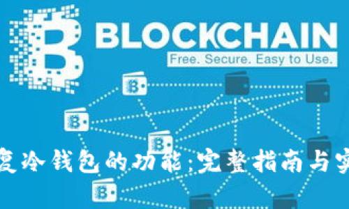 怎样恢复冷钱包的功能：完整指南与实用技巧