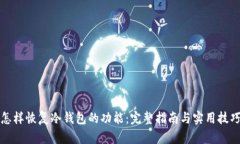 怎样恢复冷钱包的功能：