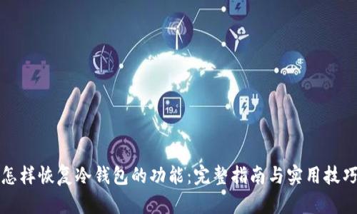 怎样恢复冷钱包的功能：完整指南与实用技巧