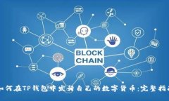 如何在TP钱包中发行自己的