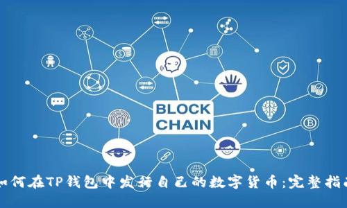 如何在TP钱包中发行自己的数字货币：完整指南