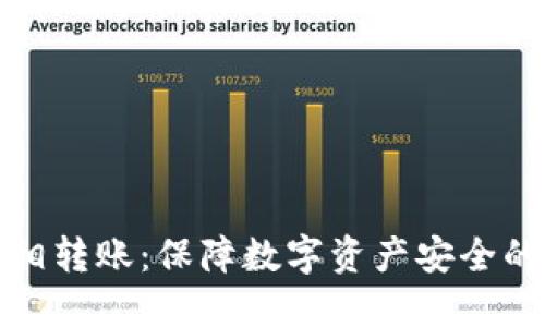 冷钱包互相转账：保障数字资产安全的关键技巧