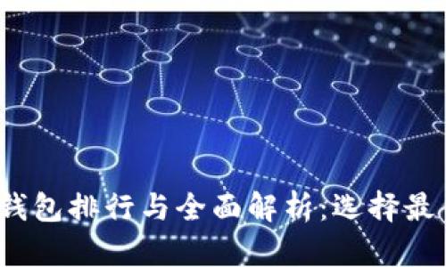 2023年十大数字钱包排行与全面解析：选择最佳数字钱包的指南