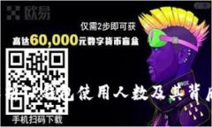  全面解析TP钱包使用人数