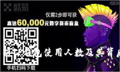  全面解析TP钱包使用人数及其背后的原因