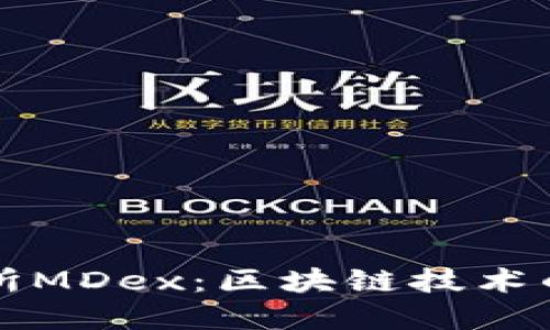 深入探讨TP钱包交易所MDex：区块链技术的新兴市场和未来趋势