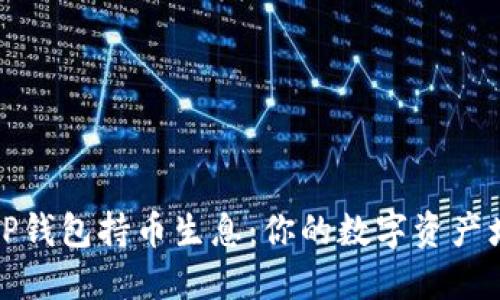 深入探讨TP钱包持币生息：你的数字资产增值新选择