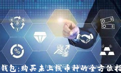 
TP钱包：购买未上线币种的全方位指南