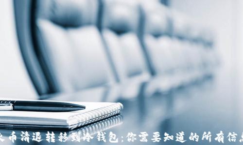 
火币清退转移到冷钱包：你需要知道的所有信息