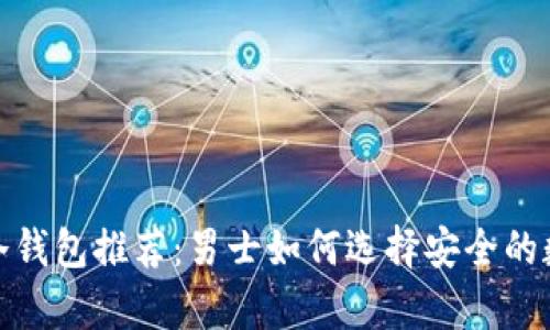 2023年最佳冷钱包推荐：男士如何选择安全的数字资产存储？