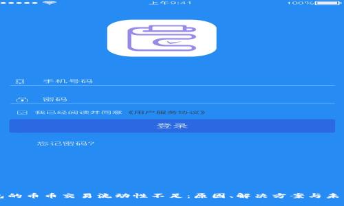 TP钱包的币币交易流动性不足：原因、解决方案与未来展望